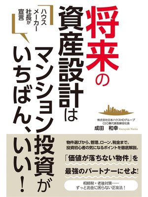 cover image of ハウスメーカー社長が宣言　将来の資産設計はマンション投資がいちばん、いい!